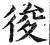 𢓭(印刷字体·明·洪武正韵)