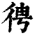𢓳(印刷字体·清·康熙字典)