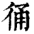 𢓶(印刷字体·清·康熙字典)