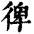 𢔌(印刷字体·清·康熙字典)