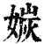 㛶(印刷字体·清·康熙字典)