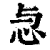 𢗓(印刷字体·清·康熙字典)
