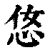 𢘂(印刷字体·清·康熙字典)