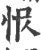 𢘎(印刷字体·宋·广韵)
