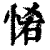 𢙵(印刷字体·清·康熙字典)