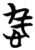 𢚡(简·楚〔战国〕·包山)