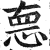 𢛳(印刷字体·明·洪武正韵)