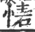 𢝇(印刷字体·宋·广韵)