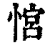 𢞏(印刷字体·清·康熙字典)
