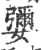 㜷(印刷字体·宋·广韵)