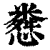 𢠴(印刷字体·清·康熙字典)