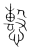 𢢞(传抄·宋·集篆古文韵海)