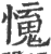 𢣒(印刷字体·宋·广韵)