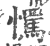 𢤇(印刷字体·宋·广韵)