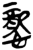 𢤲(简·楚〔战国〕·郭店)