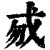 𢦠(印刷字体·清·康熙字典)