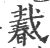 𢧨(印刷字体·宋·广韵)
