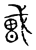𢧸(传抄·宋·集古文韵上声韵第三)