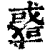 𢨋(印刷字体·清·康熙字典)