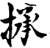 𢮋(印刷字体·宋·增韵)