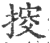 𢯴(印刷字体·宋·广韵)