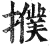 𢷏(印刷字体·明·洪武正韵)