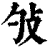 𢻭(印刷字体·清·康熙字典)
