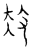 𢻳(传抄·宋·汗简)