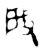 𢻻(金文·西周·西周早期)