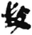 𢽠(简·秦·睡虎地)