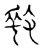 𢽥(传抄·宋·古文四声韵)