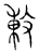 𢽬(传抄·宋·汗简)