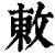 𢽬(印刷字体·清·康熙字典)