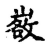𢾷(传抄·宋·古文四声韵)