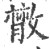 𢿨(印刷字体·宋·广韵)