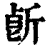𣂢(印刷字体·清·康熙字典)