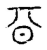 𣅆(传抄·宋·汗简)