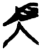 𣅔(简·楚〔战国〕·新蔡葛陵)