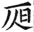 𣅦(印刷字体·明·洪武正韵)