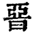 𣇩(印刷字体·清·康熙字典)