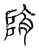 𣈪(传抄·宋·汗简)
