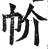 㠹(印刷字体·明·洪武正韵)