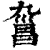 𣉑(印刷字体·清·康熙字典)