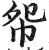 㠾(印刷字体·明·洪武正韵)