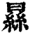 𣊡(印刷字体·清·康熙字典)
