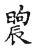 𣊤(传抄·宋·古文四声韵)