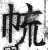 㡆(印刷字体·明·洪武正韵)