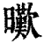 𣋸(印刷字体·清·康熙字典)