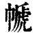 㡗(印刷字体·清·康熙字典)
