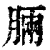 𣍷(印刷字体·清·康熙字典)